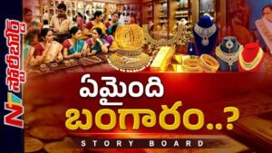 Story Board: పుత్తడి అమ్మకాలు ఎందుకు తగ్గాయి..? ఆర్థిక పరిస్థితులే కారణమా..?