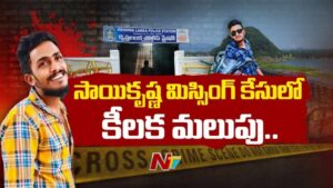 Sai Krishna Missing Case: సాయికృష్ణ కేసులో కొత్త ట్విస్ట్.. కృష్ణలంక పీఎస్‌ సీసీటీవీలపై ఏసీపీ టీమ్‌ ఫోకస్‌..
