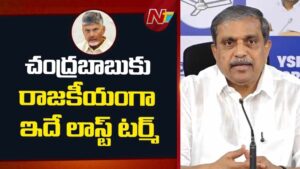 Sajjala Ramakrishna Reddy: రెండేళ్ల పాలనపై ప్రజల ఆగ్రహం బయటపడింది.. చంద్రబాబుకు ఇదే లాస్ట్‌ టర్మ్..!