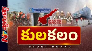 Story Board: కులం ప్లస్ రాజకీయం.. ఏపీలో ఎప్పుడూ ఇదే కాంబినేషన్..!