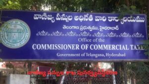 Commercial Taxes Department: వాణిజ్య పన్నుల శాఖ పునర్వ్యవస్థీకరణ.. కొత్త డివిజన్లు, సర్కిల్స్ ఏర్పాటు.!