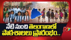 Schools Reopen: నేటి నుంచి రాష్ట్ర వ్యాప్తంగా పాఠశాలలు పునఃప్రారంభం.. బడిబాట పట్టనున్న విద్యార్థులు.!