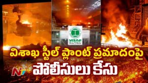 Vizag: విశాఖ స్టీల్ ప్లాంట్ విషాదం.. డీఎన్‌ఏ పరీక్షల తర్వాతే మృతదేహాల గుర్తింపు.! విచారణకు కేంద్రం ఉన్నతస్థాయి కమిటీ..