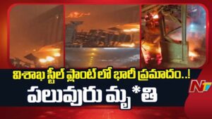 Vizag: స్టీల్ ప్లాంట్ ప్రమాదం.. తొమ్మిదికి చేరిన మృతుల సంఖ్య.! దర్యాప్తులో సంచలన విషయాలు..