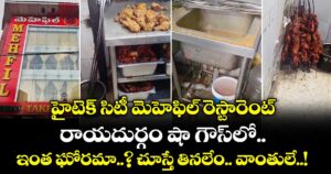 హైటెక్ సిటీ మెహెఫిల్ రెస్టారెంట్, రాయదుర్గం షా గౌస్⁫లో ఇంత ఘోరమా..? చూస్తే తినలేం.. వాంతులే..!