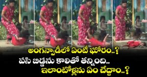 అంగన్వాడీలో ఏంటీ ఘోరం..? పసి బిడ్డను కాలితో తన్నింది.. ఇలాంటోళ్లను ఏం చేద్దాం..?
