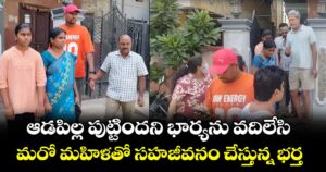 ఆడపిల్ల పుట్టిందని భార్యను వదిలేసి.. మరో మహిళతో సహజీవనం చేస్తున్న భర్త