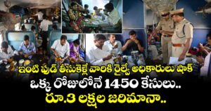 ఇంటి ఫుడ్ తీసుకెళ్లే వారికి రైల్వే అధికారులు షాక్.. ఒక్క రోజులోనే 1450 కేసులు.. రూ.3 లక్షల జరిమానా..!