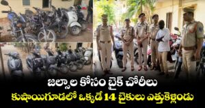జల్సాల కోసం బైక్ చోరీలు..కుషాయిగూడలో ఒక్కడే 14 బైకులు ఎత్తుకెళ్లిండు