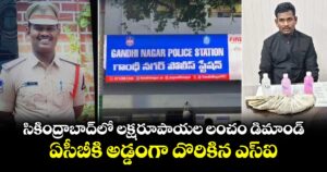 సికింద్రాబాద్ లో లక్షరూపాయల లంచం డిమాండ్..ఏసీబీకి అడ్డంగా దొరికిన  ఎస్ఐ