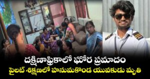 దక్షిణాఫ్రికాలో ఘోర ప్రమాదం.. పైలట్ శిక్షణలో హనుమకొండ యువకుడు మృతి
