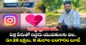 ఇన్‌స్టాగ్రామ్ లవ్.. పెళ్లి పేరుతో ఇద్దరు యువతులకు  వల..రూ.12 లక్షలు, 2 తులాల బంగారం లూటీ