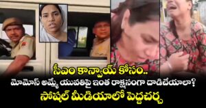 సీఎం కాన్వాయ్ కోసం.. మోమోస్ అమ్మే యువతిపై ఇంత రాక్షసంగా దాడిచేయాలా?..సోషల్ మీడియాలో పెద్దచర్చ