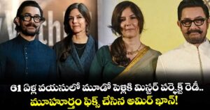 61 ఏళ్ల వయసులో మూడో పెళ్లికి మిస్టర్ పర్ఫెక్ట్ రెడీ.. మూహూర్తం ఫిక్స్ చేసిన అమిర్ ఖాన్!
