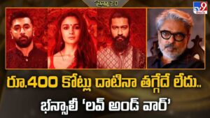 రూ.400 కోట్లు దాటినా తగ్గేదే లేదు.. భన్సాలీ ‘లవ్ అండ్ వార్’