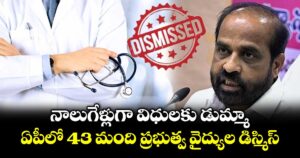 నాలుగేళ్లుగా విధులకు డుమ్మా.. ఏపీలో 43 మంది ప్రభుత్వ వైద్యుల డిస్మిస్