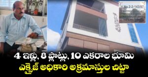 4 ఇళ్లు, 8 ప్లాట్లు, 10 ఎకరాల భూమి.. ఎక్సైజ్ అధికారి అక్రమాస్తుల చిట్టా