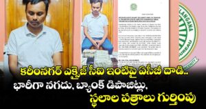 కరీంనగర్ ఎక్సైజ్ సీఐ ఇంటిపై ఏసీబీ దాడి..భారీగా నగదు, బ్యాంక్ డిపాజిట్లు, స్థలాల పత్రాలు గుర్తింపు