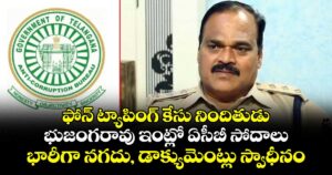 ఫోన్ ట్యాపింగ్ కేసు నిందితుడు భుజంగరావు ఇంట్లో ఏసీబీ సోదాలు... భారీగా నగదు, డాక్యుమెంట్లు స్వాధీనం..
