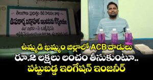 ఉమ్మడి ఖమ్మం జిల్లాలో ACB దాడులు.. రూ.2 లక్షలు లంచం తీసుకుంటూ పట్టుబడ్డ ఇరిగేషన్ ఇంజనీర్