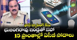 ఫోన్ ట్యాపింగ్ కేసు: భుజంగరావు ఇండ్లతో సహా  15 ప్రాంతాల్లో ఏసీబీ సోదాలు