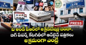 ఐ అండ్ పీఆర్⁬లో అక్రెడిటేషన్ల దందా.. బిగ్ పేపర్స్ కేటగిరీలో ఆన్⁭లైన్ పత్రికలు అక్రమంగా ఎంట్రీ