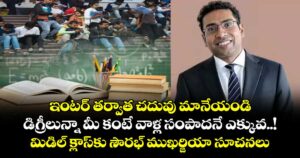 ఇంటర్ తర్వాత చదువు మానేయండి.. డిగ్రీలున్నా మీ కంటే వాళ్ల సంపాదనే ఎక్కువ..! మిడిల్ క్లాస్⁭కు సౌరభ్ ముఖర్జియా సూచనలు