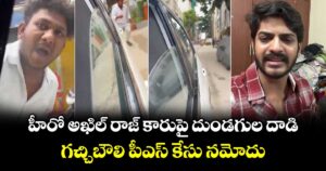 హీరో అఖిల్ రాజ్ కారుపై దుండగుల దాడి..గచ్చిబౌలి పీఎస్ కేసు నమోదు 