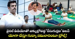 Ravi Kishan: వైరల్ వీడియోతో చిక్కుల్లోపడ్డ ‘రేసుగుర్రం’ విలన్.. యోగా చేస్తూ గుట్కా నమిలారంటూ ట్రోల్స్!