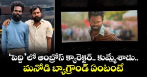 ‘పెద్ది’లో ఆంబ్రోస్ క్యారెక్టర్.. కుమ్మేశాడు.. మనోడి బ్యాగ్రౌండ్ ఏంటంటే..