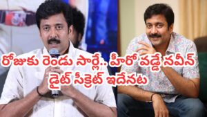 Vadde Naveen: ఉదయాన్నే అది తినాల్సిందే.. డైట్ సీక్రెట్ చెప్పిన వడ్డే నవీన్.. 50 ప్లస్‌లో షాకింగ్ లైఫ్‌స్టైల్