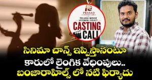 సినిమా చాన్స్ ఇప్పిస్తానంటూ కారులో లైంగిక వేధింపులు..బంజారాహిల్స్ లో నటి ఫిర్యాదు