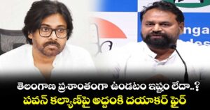 తెలంగాణ ప్రశాంతంగా ఉండటం ఇష్టం లేదా..? పవన్ కల్యాణ్‎పై అద్దంకి దయాకర్ ఫైర్