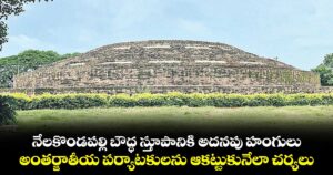 నేలకొండపల్లి బౌద్ధ స్తూపానికి అదనపు హంగులు.. అంతర్జాతీయ పర్యాటకులను ఆకట్టుకునేలా చర్యలు