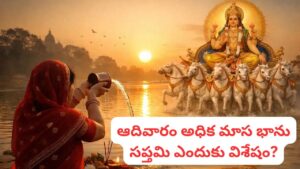 Bhanu Saptami: రేపే భాను సప్తమి.. సూర్యారాధనతో ధన, గౌరవ యోగం.. ఈ 5 తప్పులు చేస్తే అన్నీ వృథా!