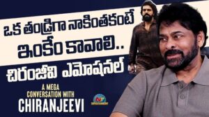Chiranjeevi : కొడుకు నటనపై చిరంజీవి ఎమోషనల్! “‘పుత్రోత్సాహం’ అంటే ఇప్పుడే తెలిసింది..