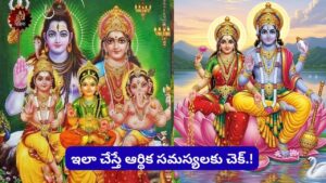 Adhika Masam: అధిక మాసంలో ఈ 4 పరిహారాలు చేస్తే చాలు.. లక్ష్మీ కటాక్షం, శివానుగ్రహం మీ సొంతం!