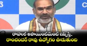 రాహుల్‌ అపాయింట్‌మెంట్ ఇప్పిస్తే,, రాంచందర్‌ ‌రావు ఉద్యోగం ఊడుతుంది : ఆది శ్రీనివాస్