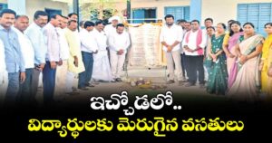 ఇచ్చోడలో..విద్యార్థులకు మెరుగైన వసతులు: ఆదిలాబాద్ఎంపీ, బోథ్ ఎమ్మెల్యే