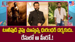 Aditya Dhar: టాలీవుడ్ వైపు చూస్తున్న ధురంధర్ దర్శకుడు.. రేసులో ఆ హీరో..!