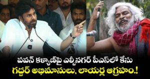 పవన్ కళ్యాణ్‌పై ఎల్బీనగర్ పీఎస్‌లో కేసు.. గద్దర్ అభిమానులు, లాయర్ల ఆగ్రహం.!
