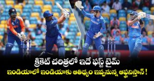 క్రికెట్ చరిత్రలో ఇదే ఫస్ట్ టైమ్.. ఇండియాలో ఇండియాకు ఆతిథ్యం ఇవ్వనున్న ఆఫ్ఘనిస్తాన్ !