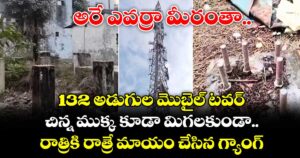 అరే ఎవర్రా మీరంతా.. 132 అడుగుల మొబైల్ టవర్.. చిన్న ముక్క కూడా మిగలకుండా.. రాత్రికి రాత్రే మాయం చేసిన గ్యాంగ్