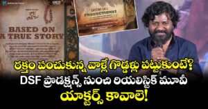 రక్తం పంచుకున్నవాళ్లే గొడ్డళ్లు పట్టుకుంటే? DSF ప్రొడక్షన్స్ నుంచి రియలిస్టిక్ మూవీ.. యాక్టర్స్ కావాలె!