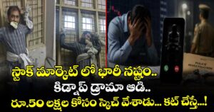 స్టాక్ మార్కెట్ లో భారీ నష్టం.. కిడ్నాప్ డ్రామా ఆడి.. రూ.50 లక్షల కోసం స్కెచ్ వేశాడు... కట్ చేస్తే...!