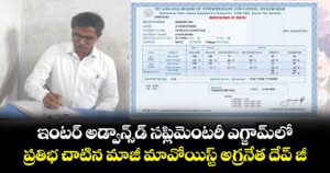 ఇంటర్ అడ్వాన్స్ డ్ సప్లిమెంటరీ ఎగ్జామ్ లో.. ప్రతిభ చాటిన మాజీ మావోయిస్ట్ అగ్రనేత దేవ్ జీ