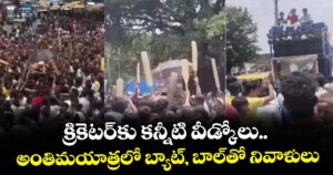 క్రికెటర్‌కు కన్నీటి వీడ్కోలు.. అంతిమయాత్రలో బ్యాట్, బాల్‌తో నివాళులు
