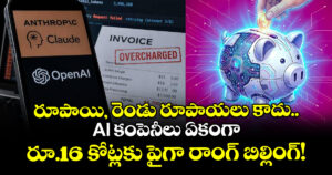 రూపాయి, రెండు రూపాయలు కాదు.. AI కంపెనీలు ఏకంగా రూ.16 కోట్లకు పైగా రాంగ్ బిల్లింగ్!