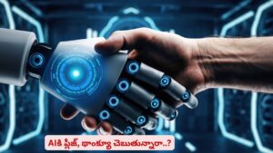AIకు ‘ప్లీజ్’, ‘థాంక్యూ’ అవసరమా? మర్యాద ఇస్తే ఇచ్చే AI ఎలా స్పందిస్తుందో తెలుసా