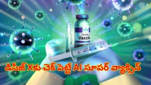 ఇక, ఏ వైరస్‌లు మనల్ని ఏమీ చేయలేవు.. AI సూపర్ వ్యాక్సిన్ వచ్చేసింది..!